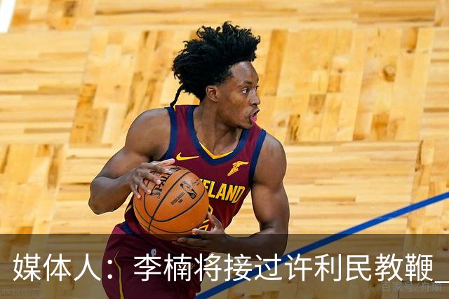 媒体人：李楠将接过许利民教鞭 成为北京新任主教练