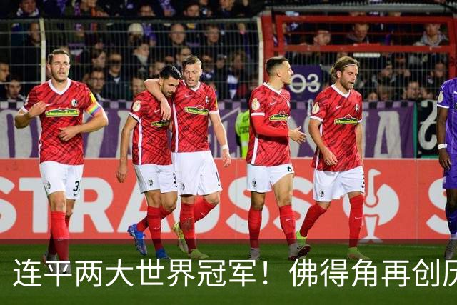 连平两大世界冠军！佛得角再创历史 黑马绝非只靠运气